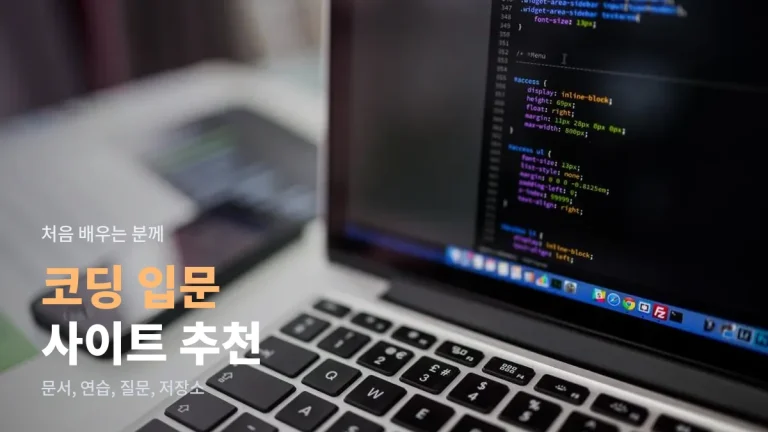 코딩 입문자에게 추천하는 개발 사이트 유형, 사이트모음으로 정리한 학습 순서
