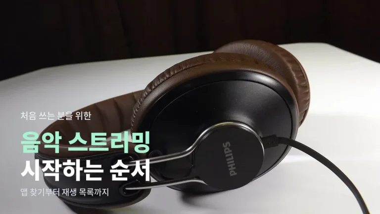 음악 스트리밍 처음 시작하기, 주소모아에서 공식 앱 찾고 설정하는 순서