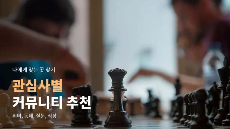 관심사별 커뮤니티 추천, 주소모음으로 나에게 맞는 곳 고르는 법